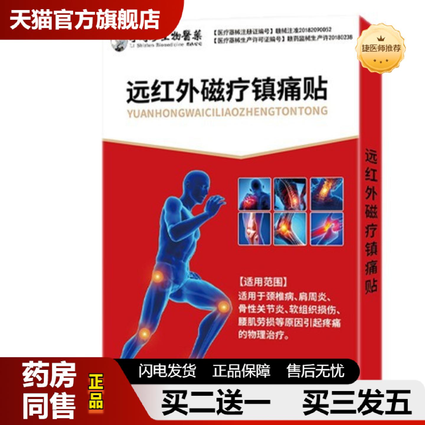 捷医师推荐二肩周不适骨性关节不适颈肩腰腿疼痛远红外筋骨痛可贴