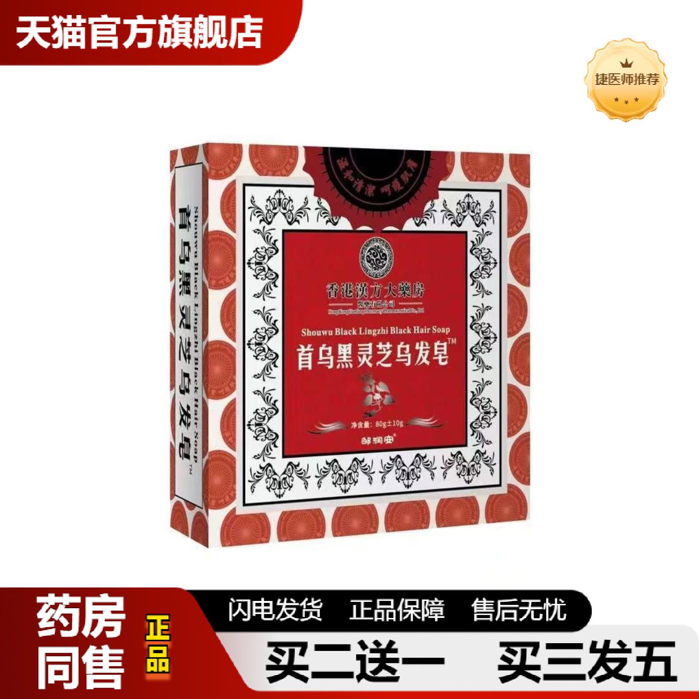 捷医师推荐汉方大房邹润安首乌黑灵芝乌发皂80g