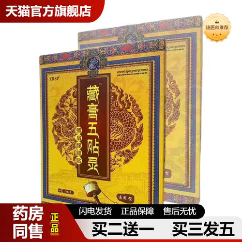 捷医师推荐XRSP颈肩腰腿贴藏五贴灵贴颈椎冷敷贴藏五灵贴5贴盒草