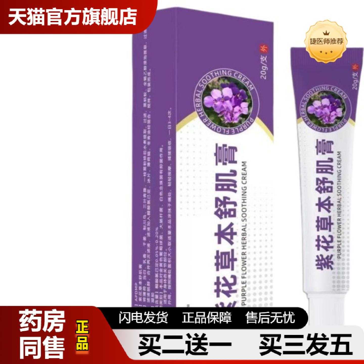 天猫推荐紫花草本舒机应客紫花草本舒肌本草皮肤外用抑制软20