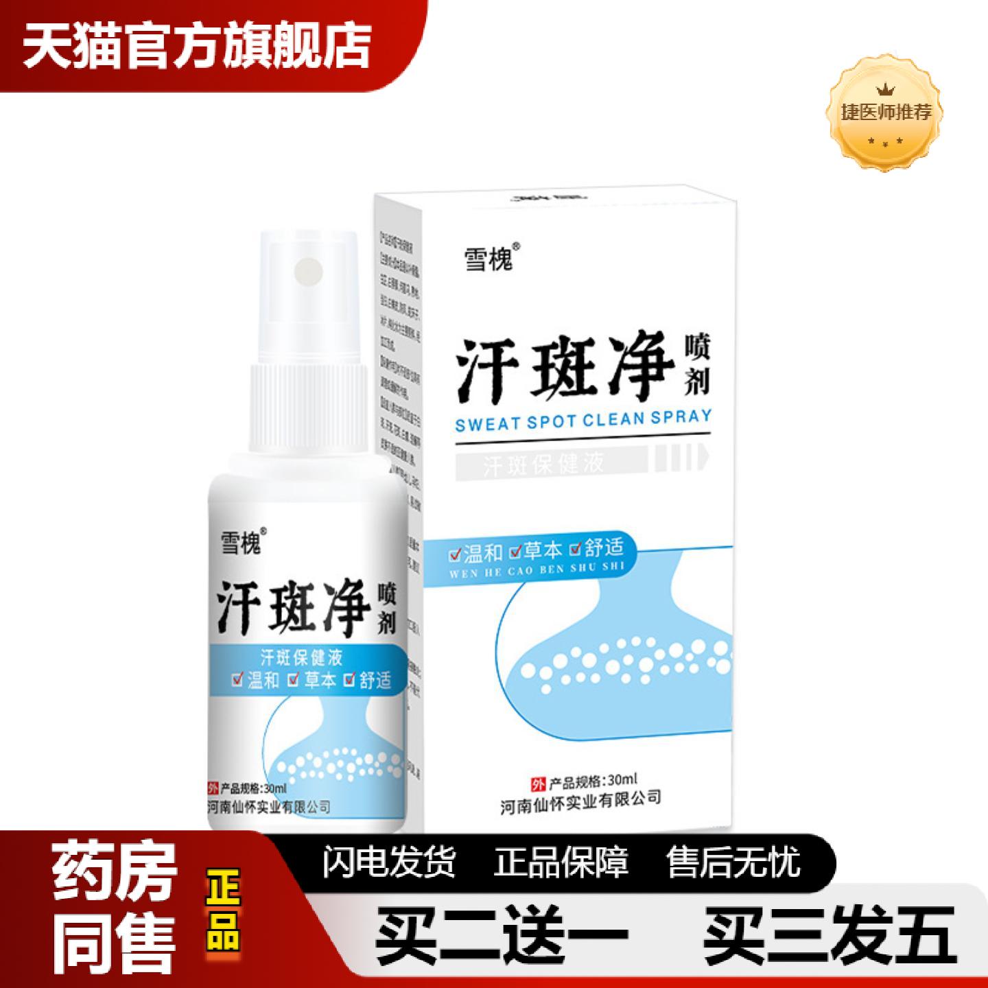 捷医师推荐汗斑露汗斑护理外用皮肤外用汗露消斑汗斑净喷剂