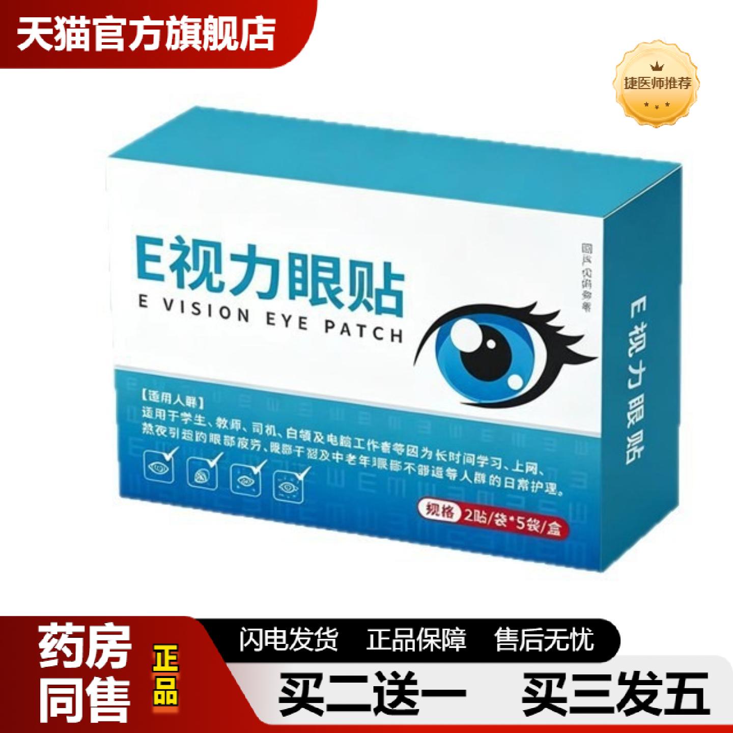 捷医师推荐e视力眼贴艾草蓝莓叶黄素草本精华冷敷缓解眼疲劳润目