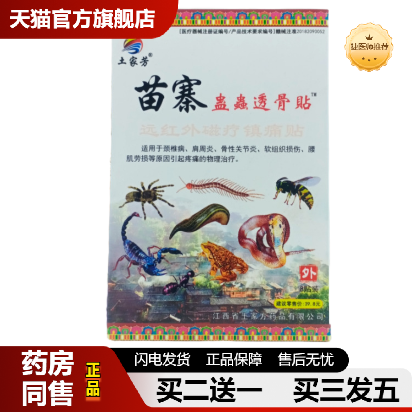 捷医师推荐土家芳苗寨蛊蟲透骨贴8贴从优