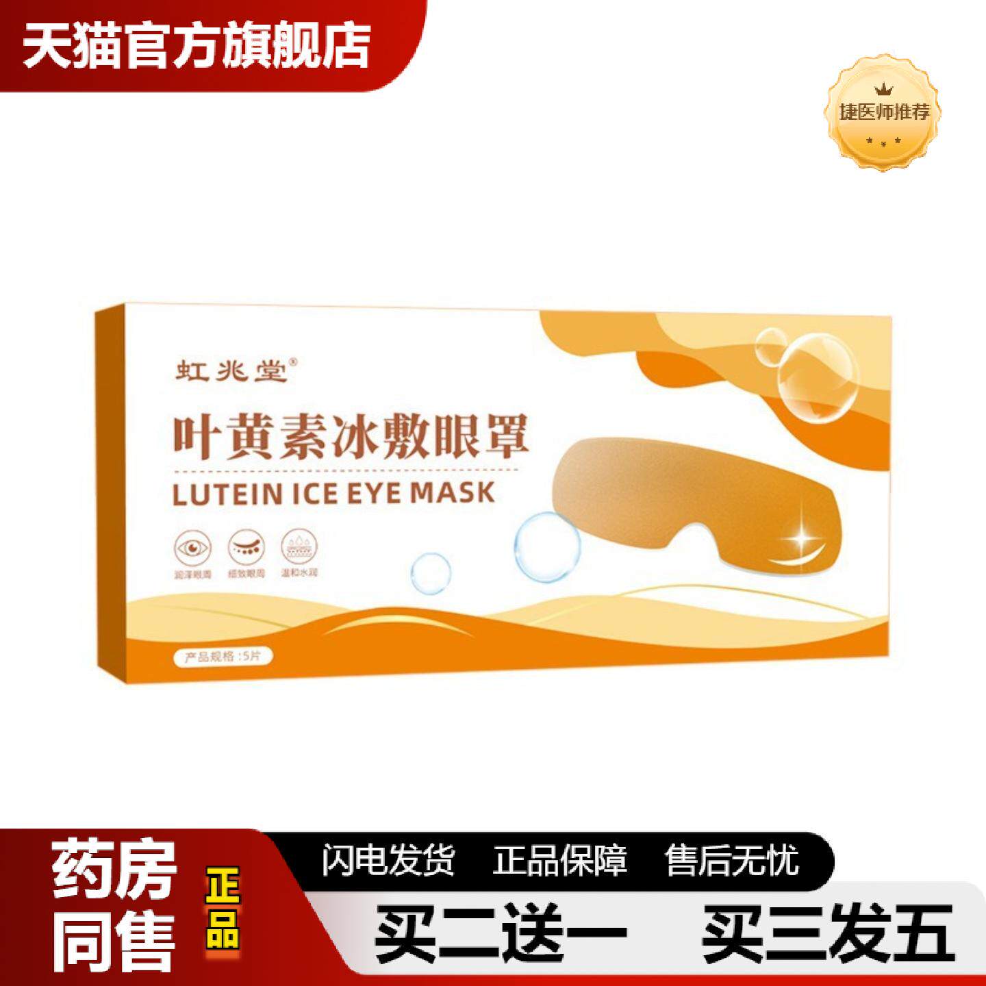 捷医师推荐叶黄素冰敷眼罩冷敷眼贴冰凉舒爽舒清凉按摩眼部护理贴