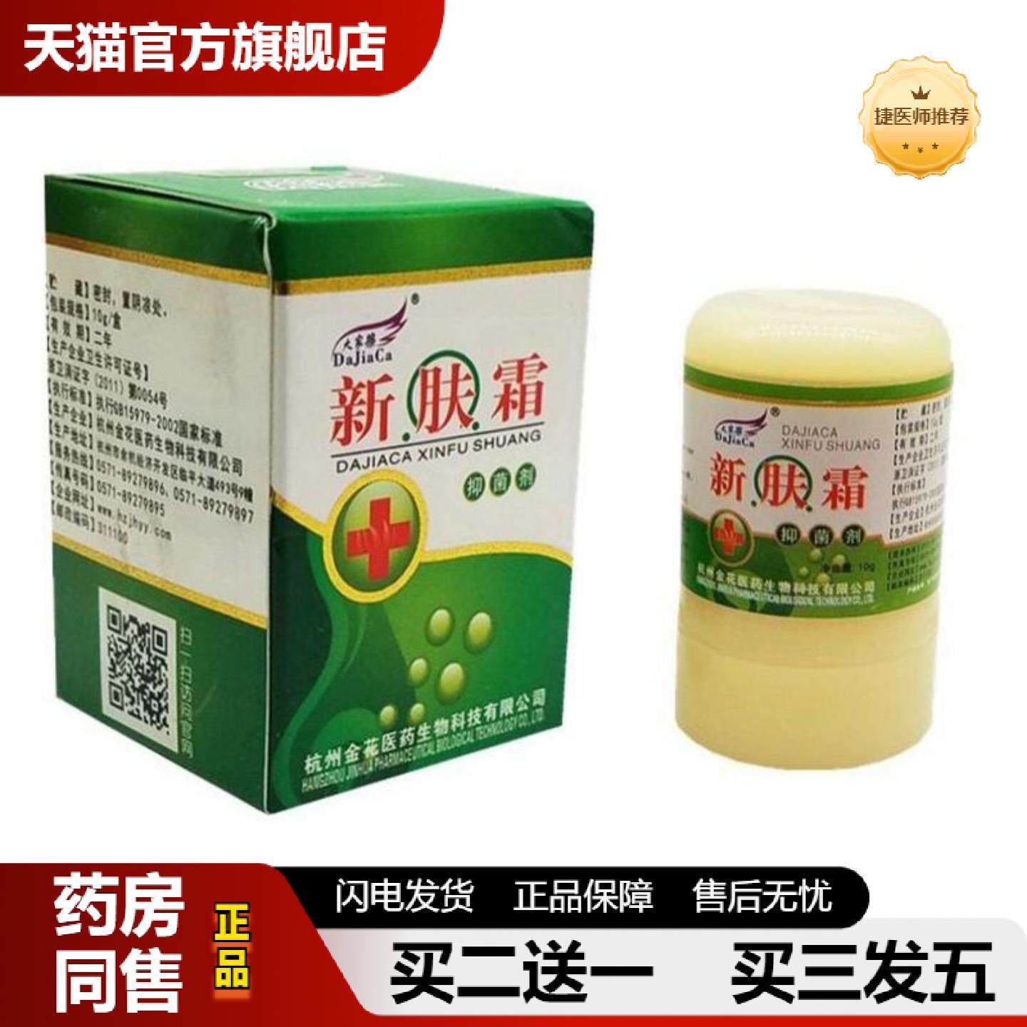 捷医师推荐大家擦新肤霜四季皮肤痒霜剂正品四季皮肤痒膏百草乳膏
