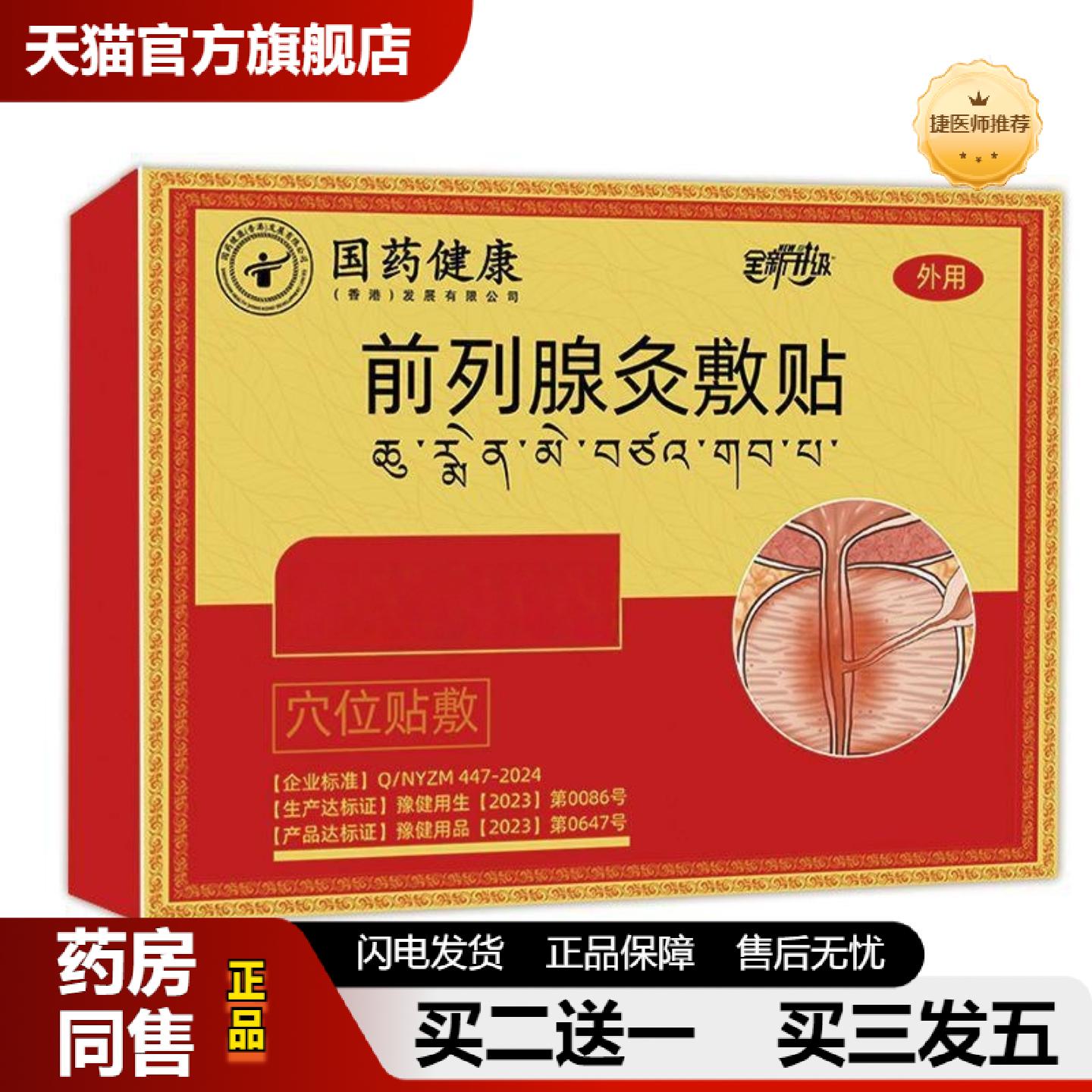 捷医师推荐国健康前列腺灸敷贴前列腺不适贴正品资质齐全