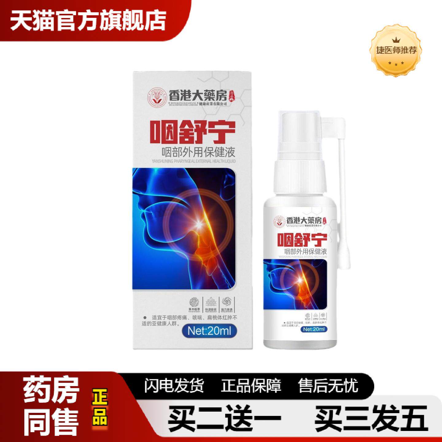 捷医师推荐千方百剂咽舒宁咽部外用保健液20ml咽舒宁喷剂