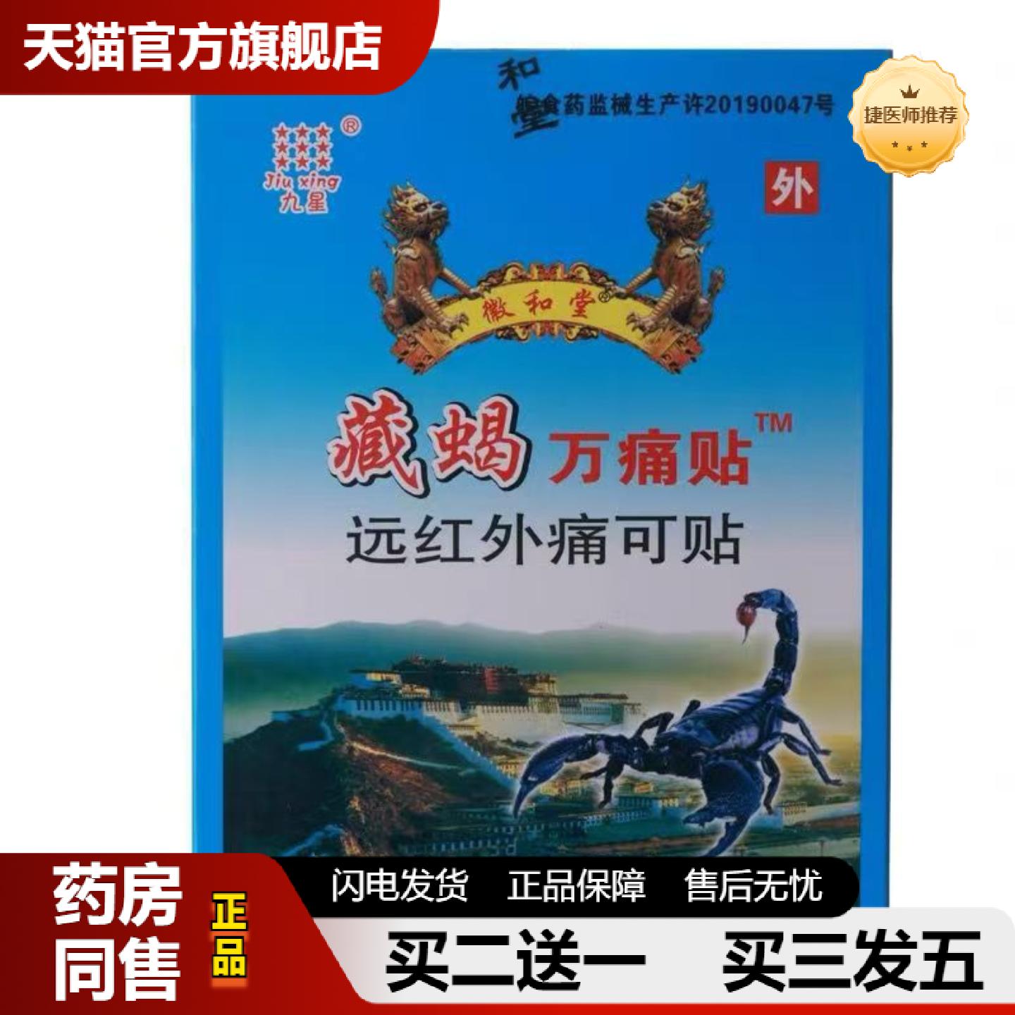 捷医师推荐九星藏蝎万痛贴远红外痛可贴徽和堂藏蝎万痛贴