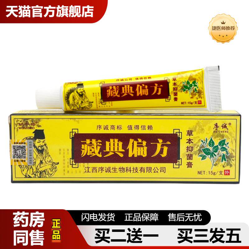 捷医师推荐序诚藏典偏方草本乳膏15g0485