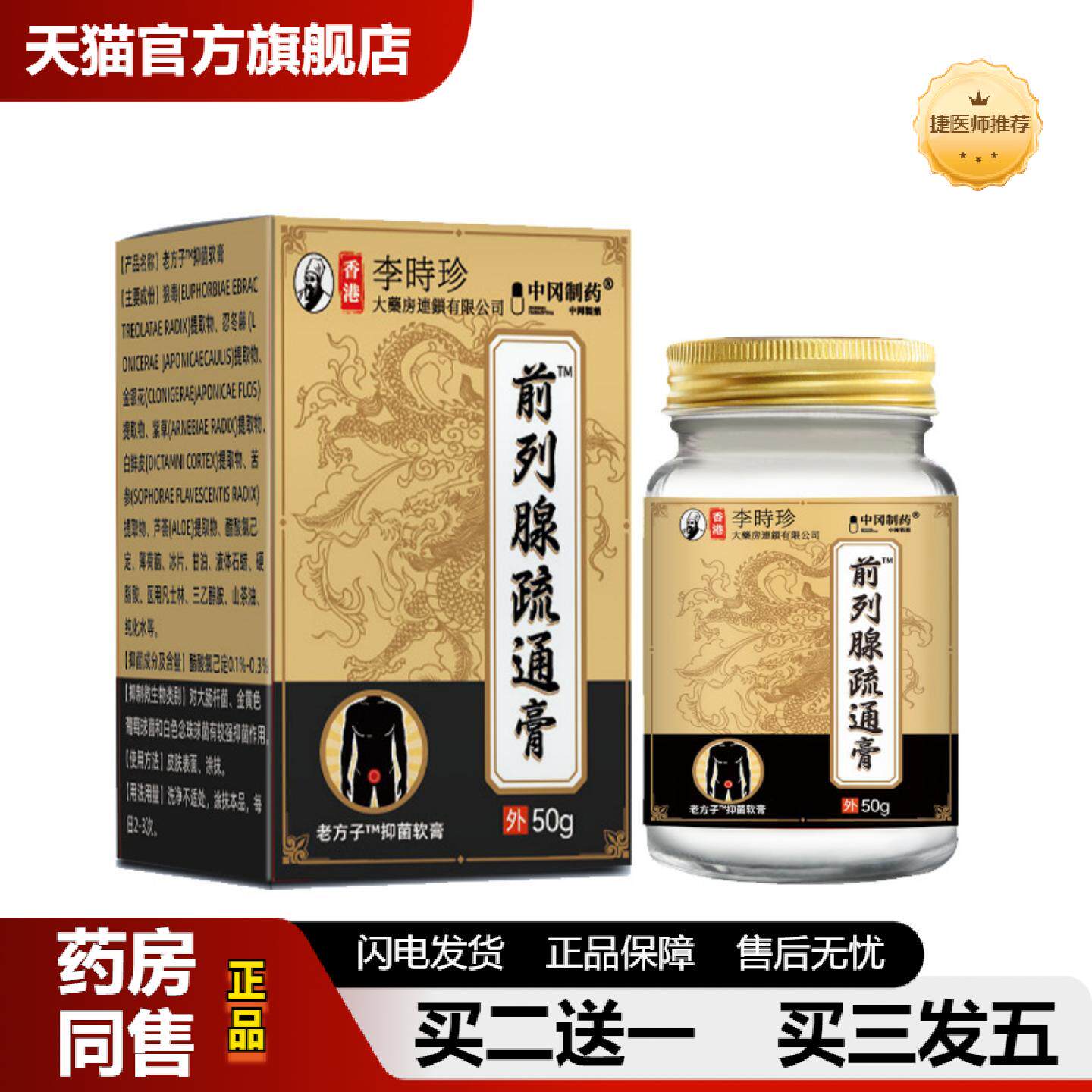 捷医师推荐前列腺中冈制前列腺疏通膏尿急尿频疼痛私密护理抑菌膏