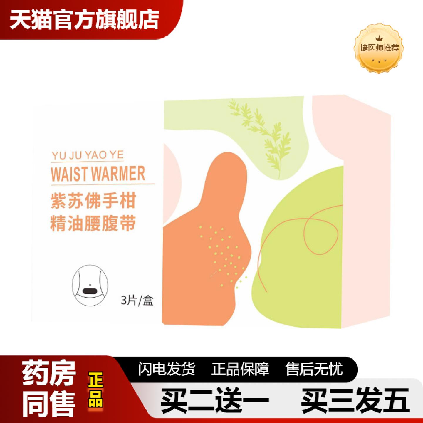 捷医师推荐蒸汽艾草腰腹贴艾灸关节姨妈护腰带紫苏佛手柑发热暖贴