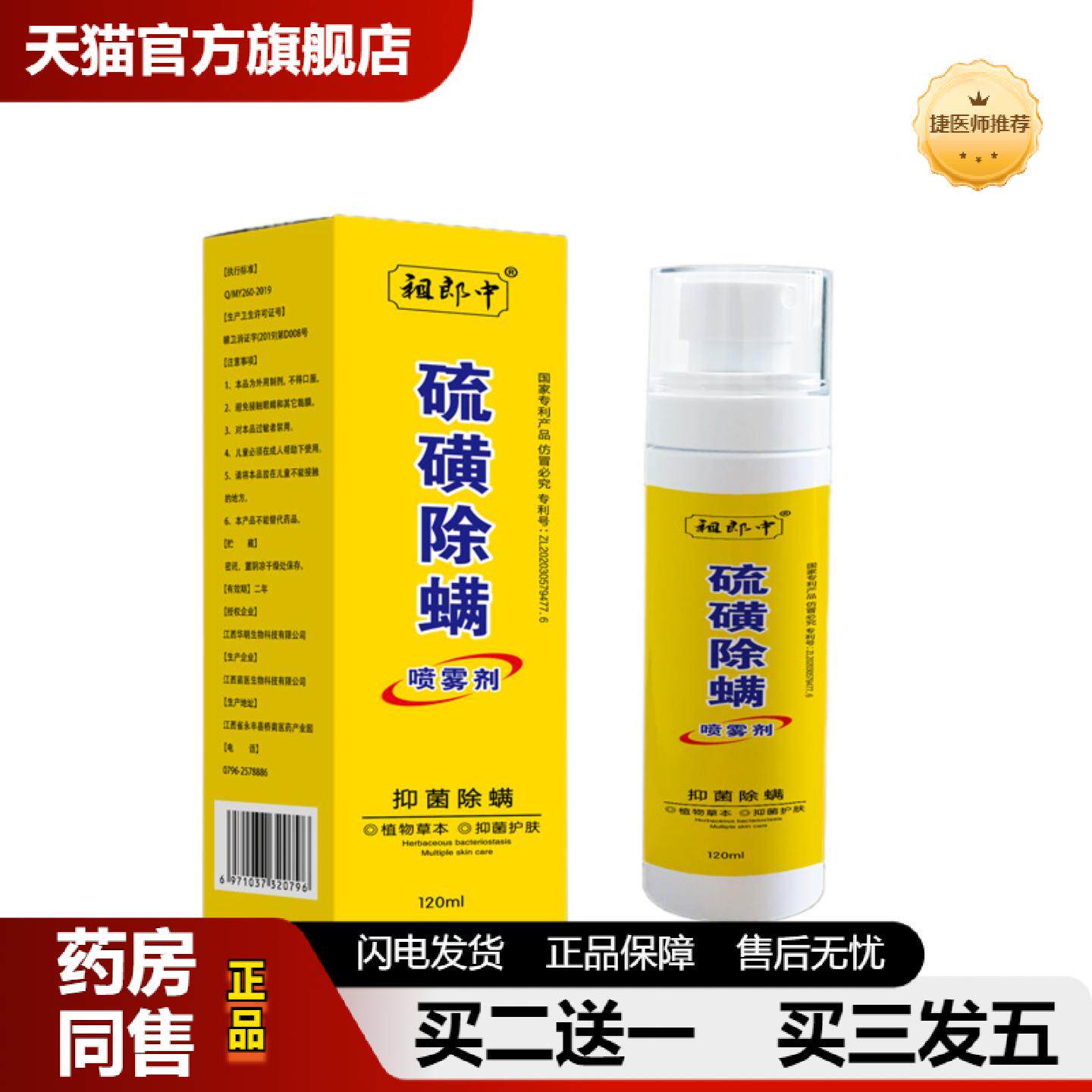 捷医师推荐祖郎中120ML硫磺螨虫喷雾男女通用型可