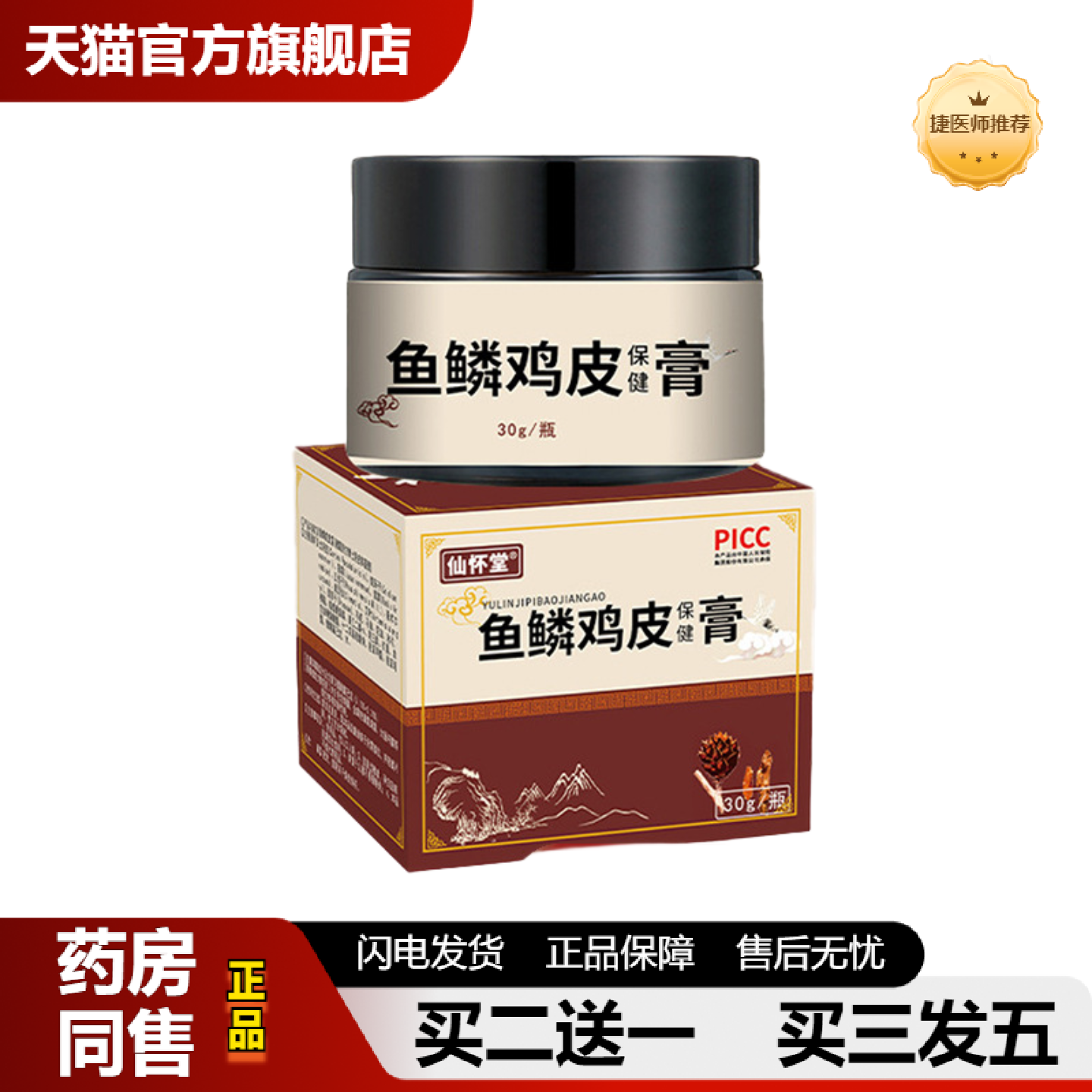 捷医师推荐仙怀堂鱼鳞蛇皮霜毛周角化疙瘩皮肤外用软膏鸡皮肤身体