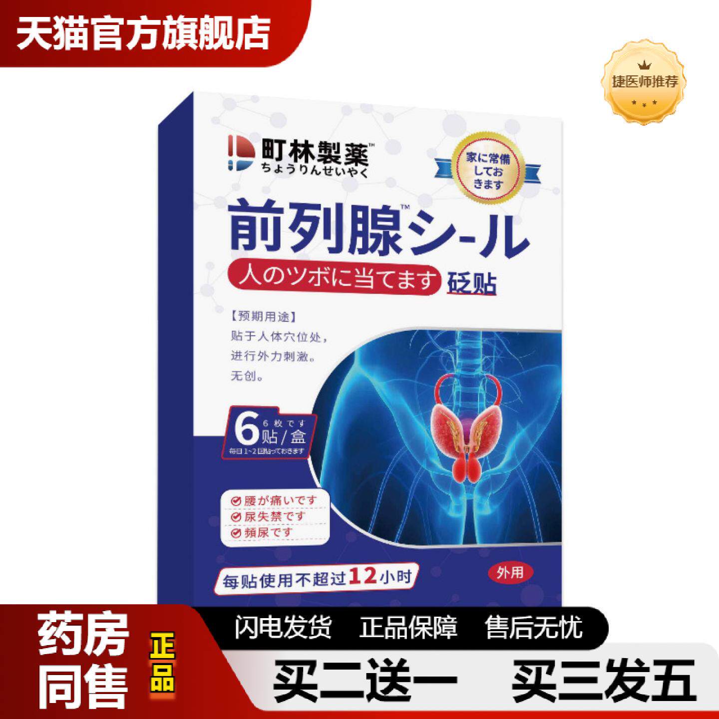 捷医师推荐町林制前列线膏贴保健贴前列贴尿频尿急腰痛男士膏贴