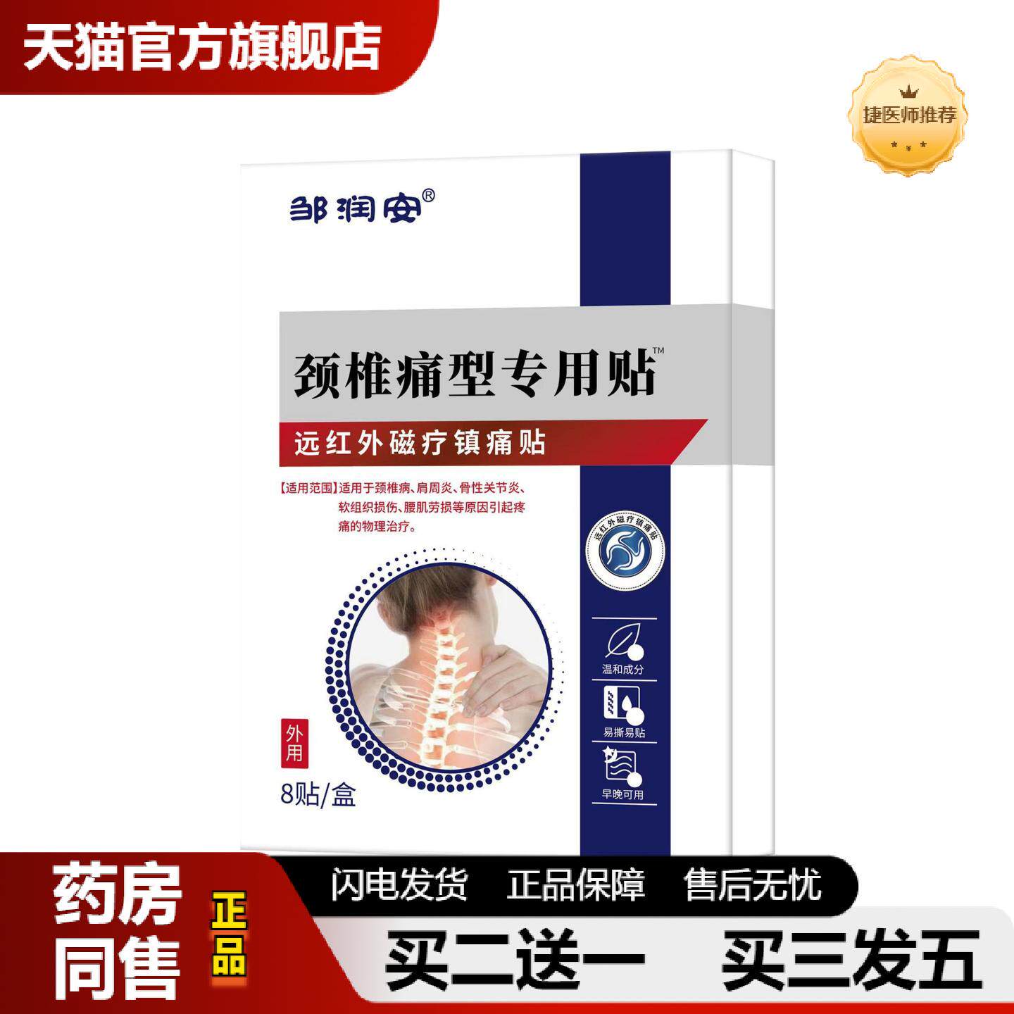 捷医师推荐邹润安颈椎痛型疼痛贴颈椎富贵包筋骨疼痛镇痛贴