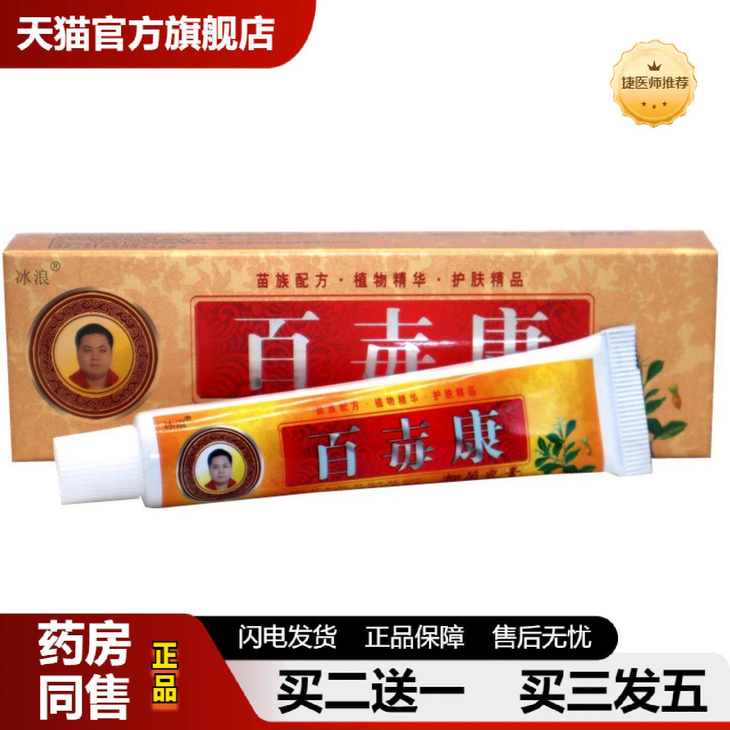 捷医师推荐当天冰浪百毒康草本乳膏皮肤外用软膏