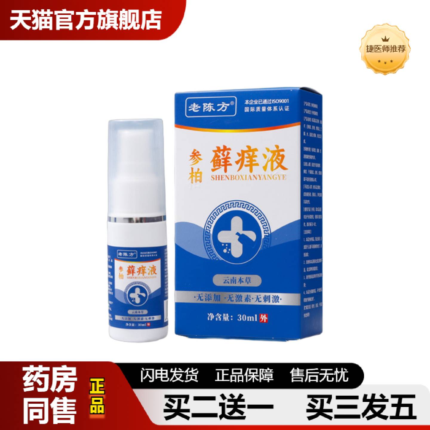捷医师推荐老陈方皮肤痒喷剂喷雾参柏癣痒液皮肤痒干燥脱皮全身通