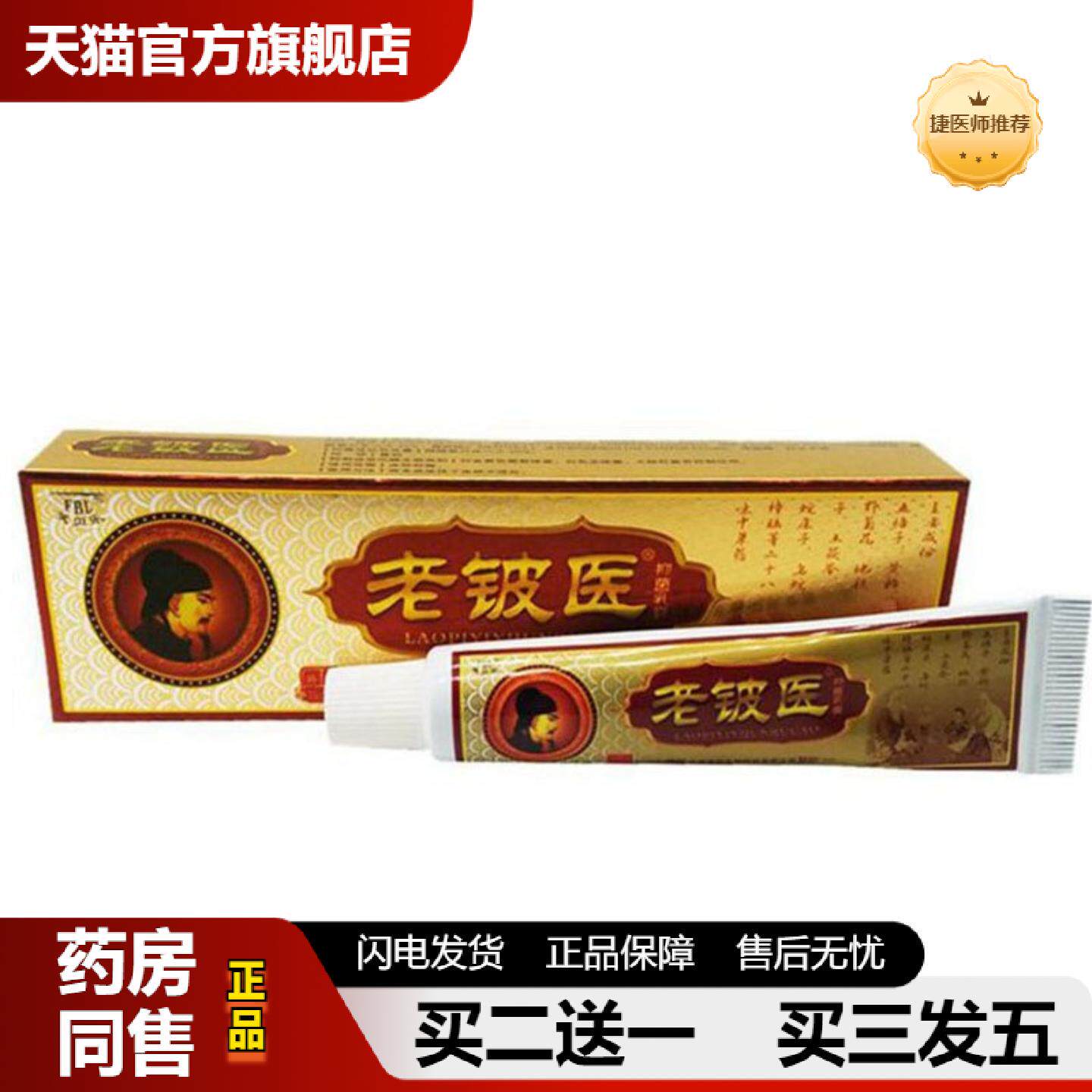 捷医师推荐当天芙贝乐老铍医草本乳膏皮肤外用软膏