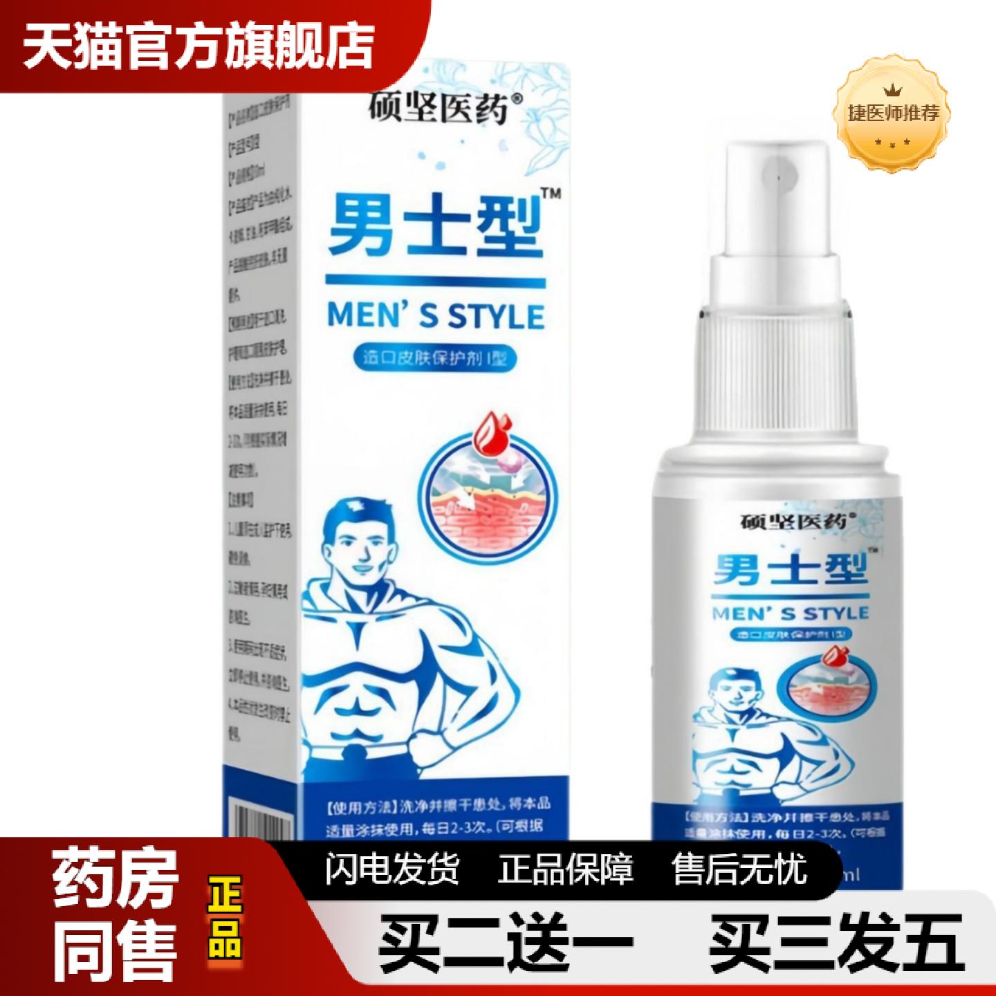 捷医师推荐硕坚医造口皮肤保护剂男士型喷剂30ml