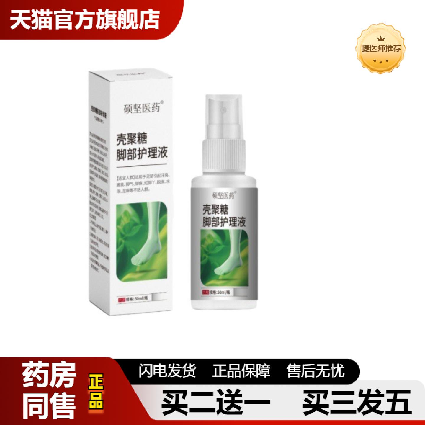 捷医师推荐硕坚医壳聚糖脚轻松喷剂官方正品价优