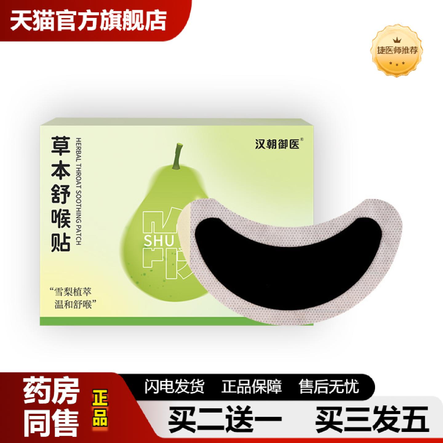 捷医师推荐草本舒喉贴咽喉膏贴成人儿童可用草本舒缓贴喉咙干咳嗽