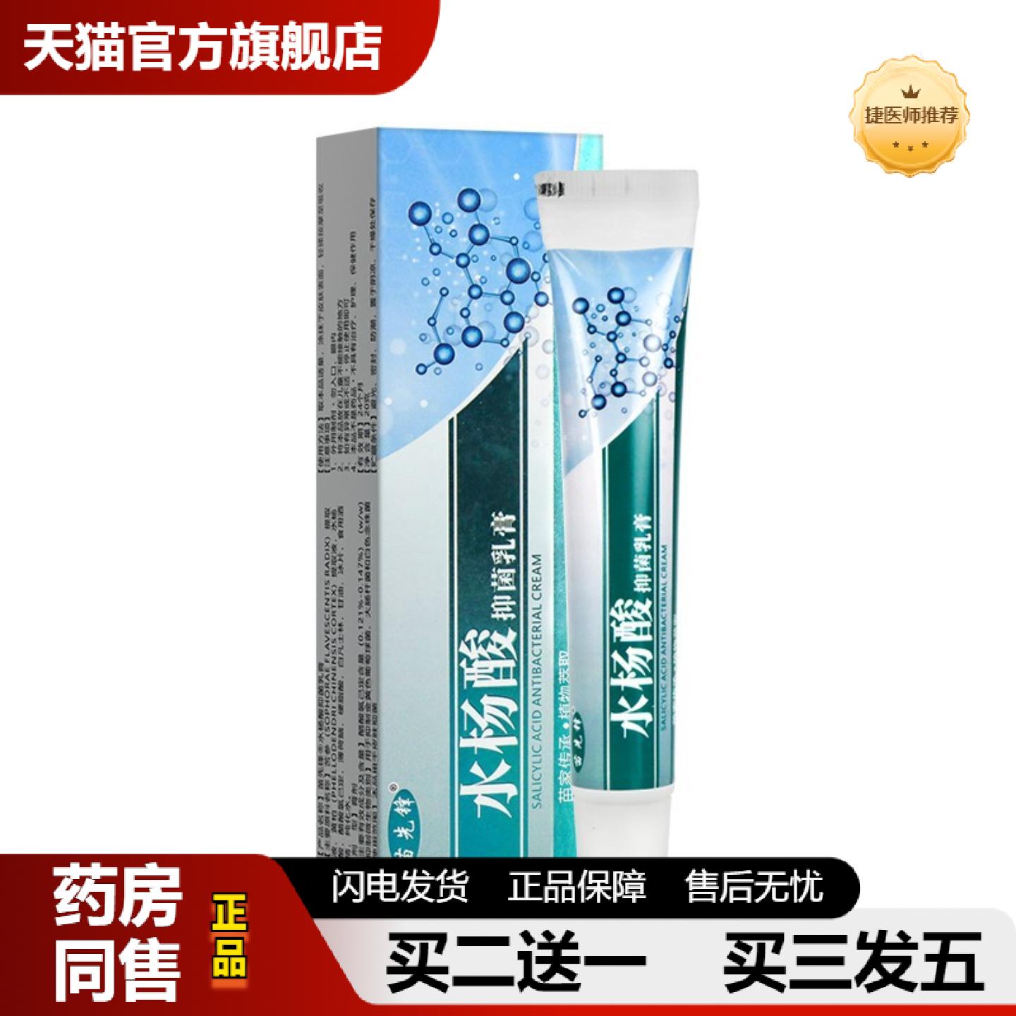 捷医师推荐苗先锋水杨酸抑菌乳膏水杨酸软膏抑菌乳膏