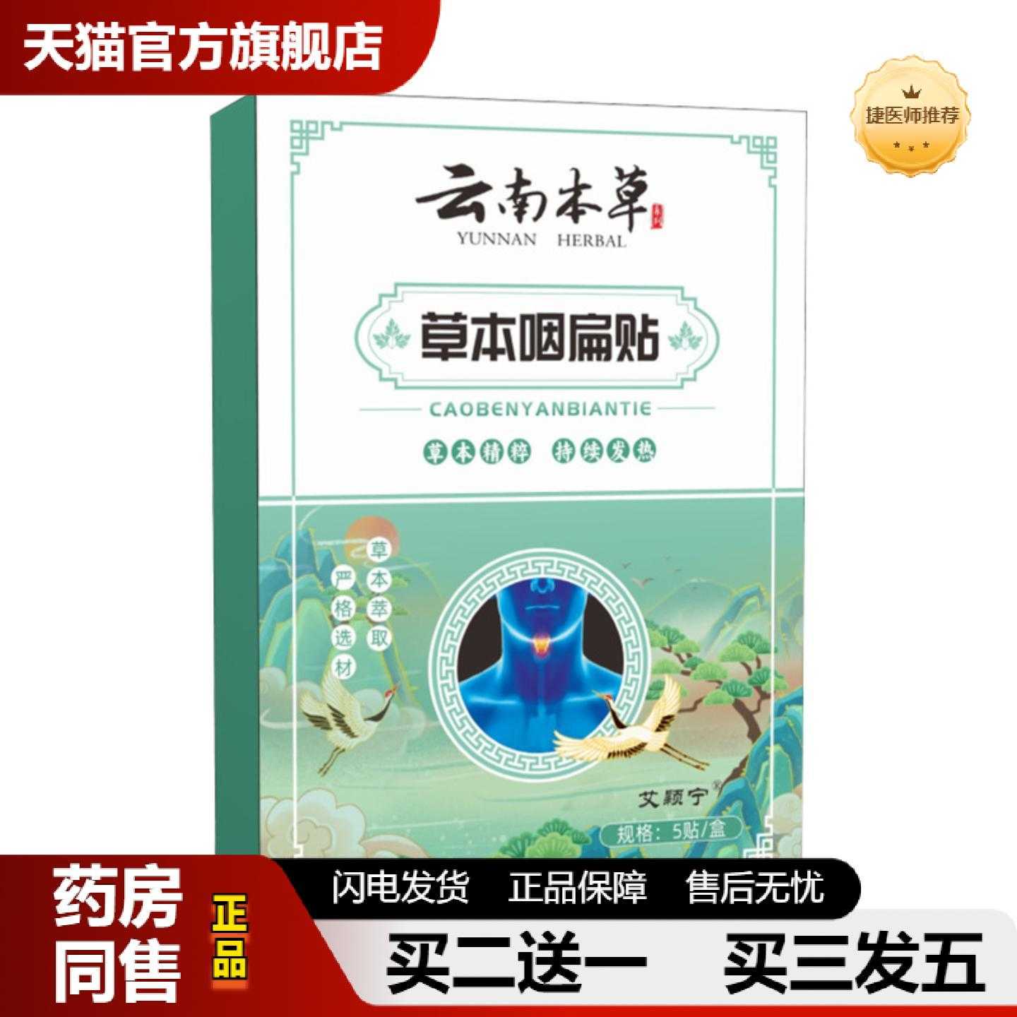 天猫正品云南本草草本咽扁贴咽喉贴舒喉贴咳嗽贴咽喘贴咳喘贴