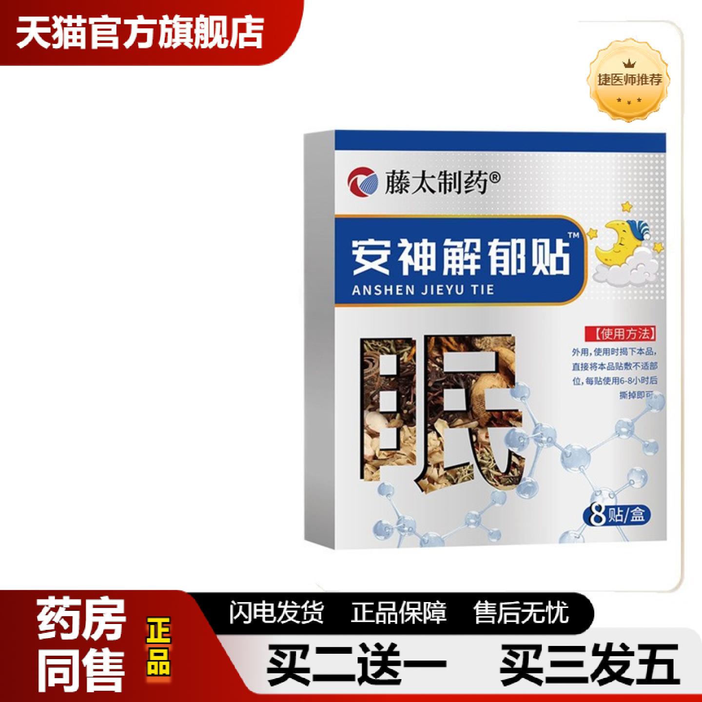 捷医师推荐失眠多梦藤太制神郁贴8贴/盒成人失眠多梦易醒外用保健