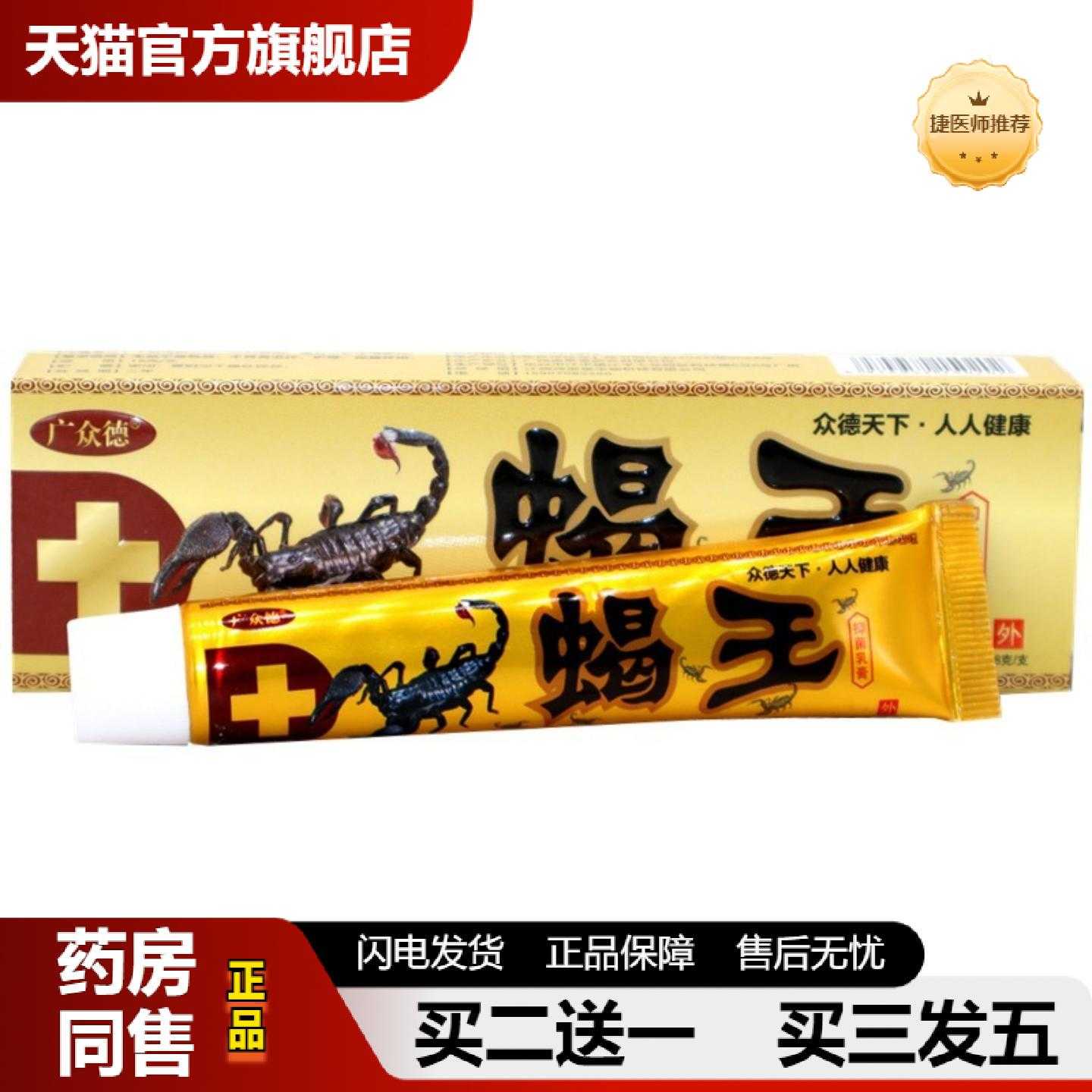 天猫正品广众德蝎王草本外用痒乳膏蝎王软膏