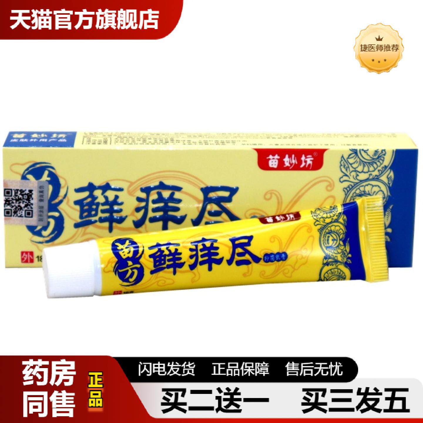 捷医师推荐苗妙坊苗方藓痒尽草本抑菌乳膏软膏外用18g支/