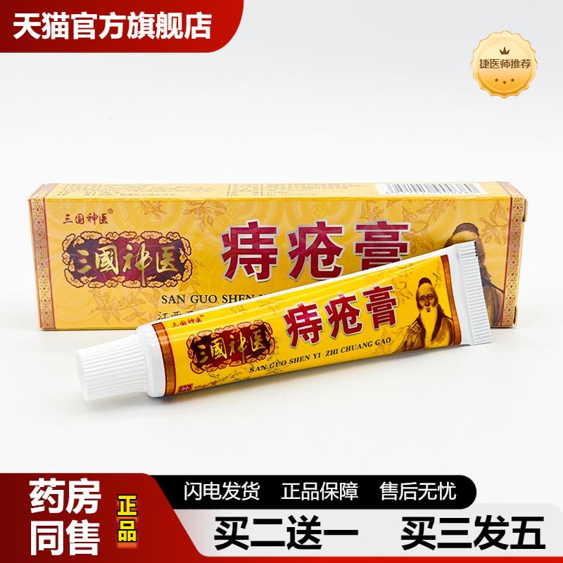 三国神医痔疮膏15g/支男女通用内外痣肛周肿湿痒私密发货买2送1