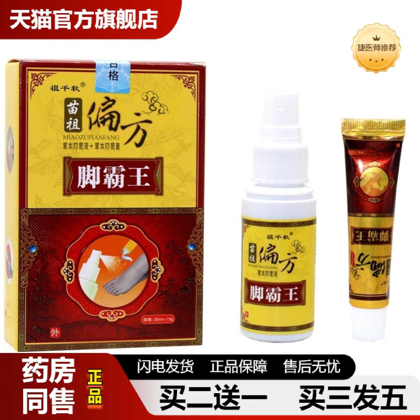天猫推荐祖千秋苗祖脚霸王组合装30ml13g盒足部护理原同友堂脚霸