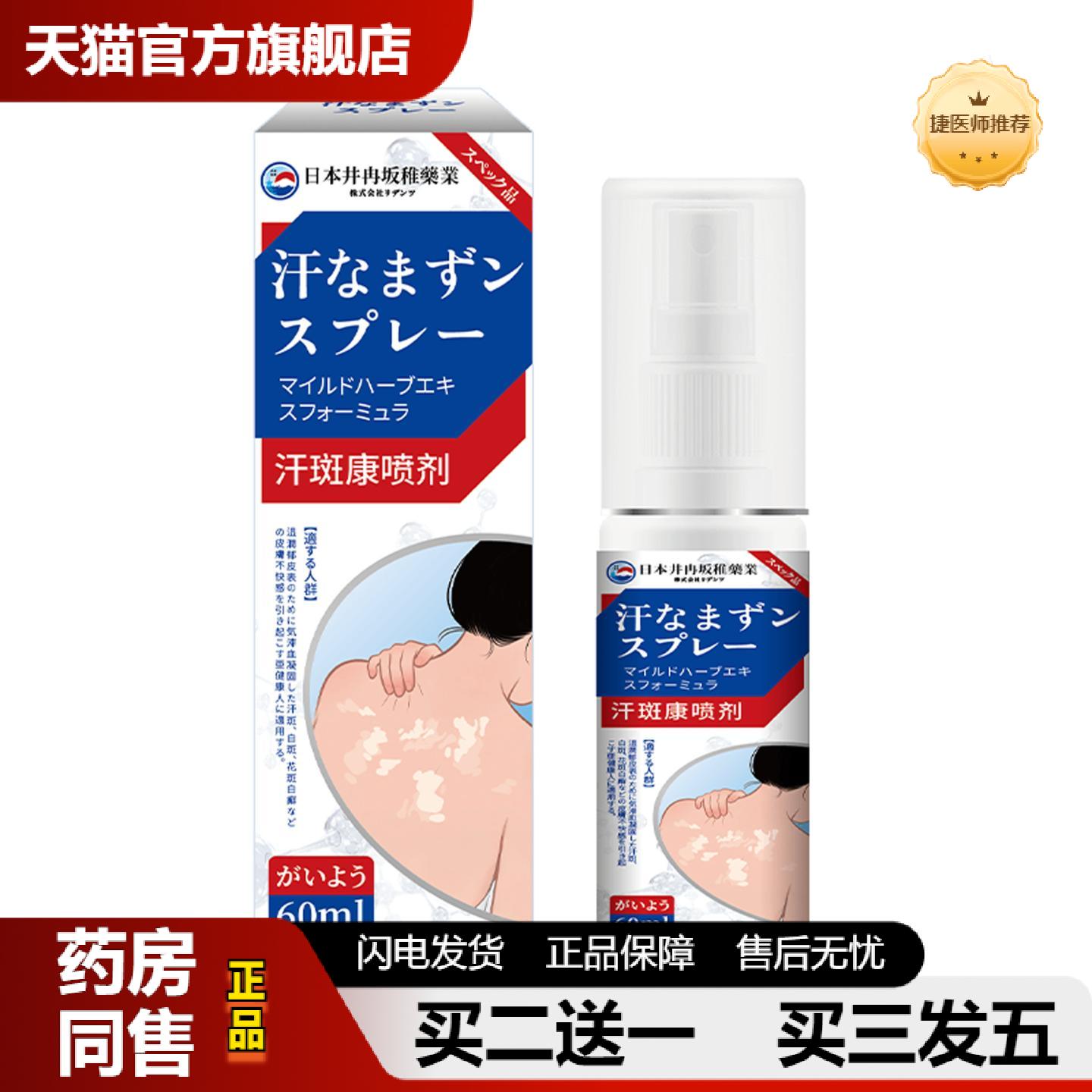 捷医师推荐日本井冉坂稚汗斑康喷剂全身通用汗斑汗渍身体护理液汗