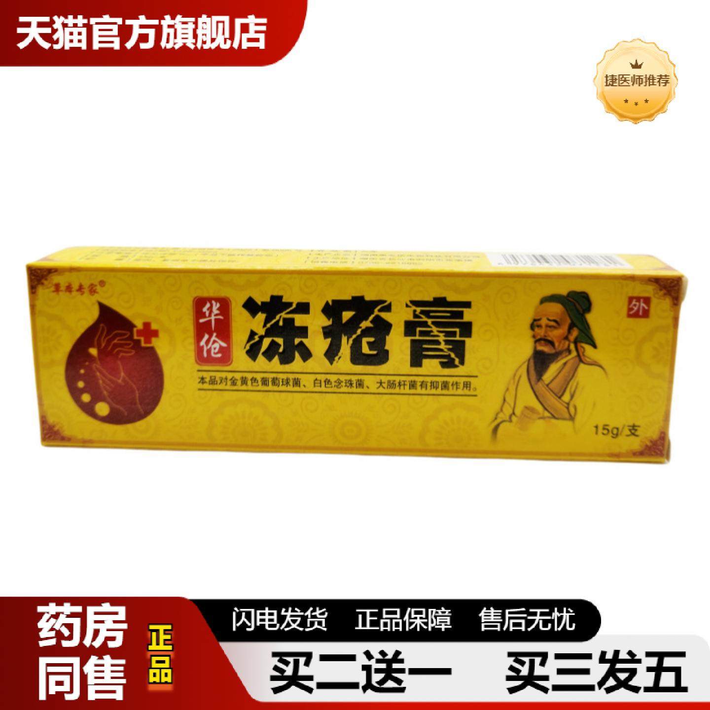 捷医师推荐草本专家华伦冻疮膏15g支/皮肤外用新日期可详谈