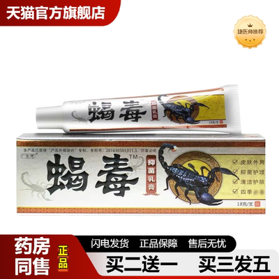 捷医师推荐广至德蝎毒抑菌乳膏蝎毒草本外用抑菌乳膏软膏