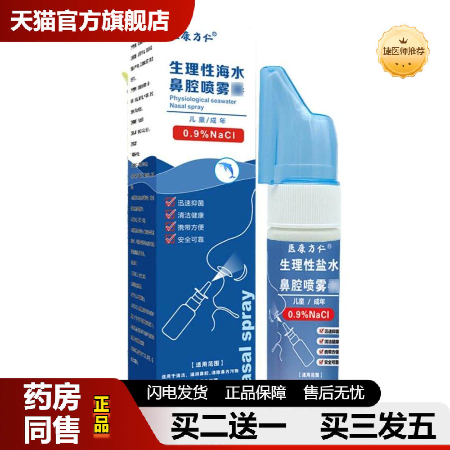 捷医师推荐医康方仁生理海水鼻腔喷雾抑菌盐水鼻塞鼻干鼻痒护理保