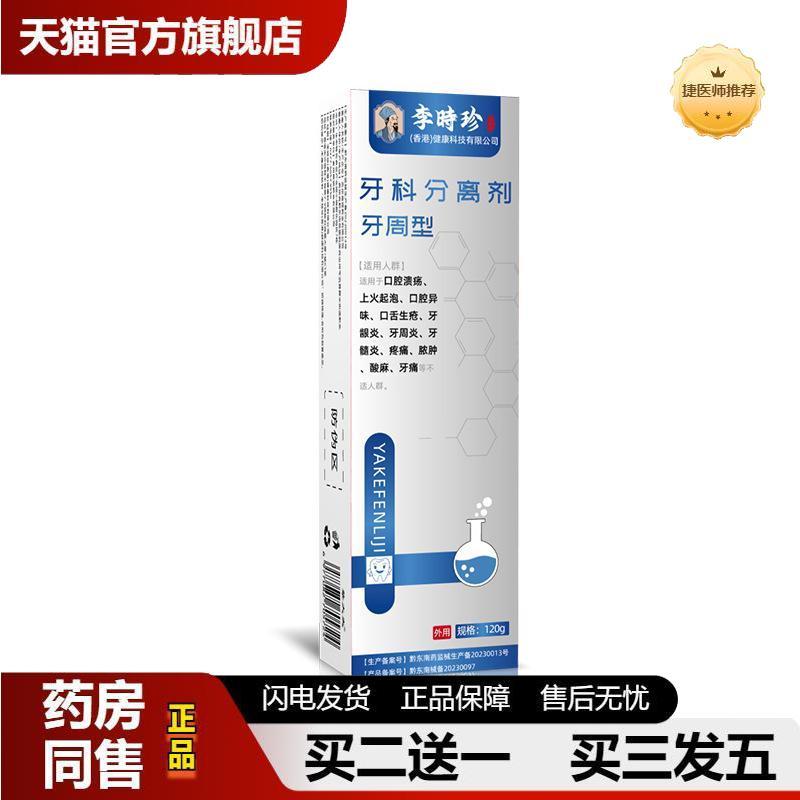 捷医师推荐牙科分离剂口腔型牙周炎牙龈炎口腔溃疡牙痛上火起泡