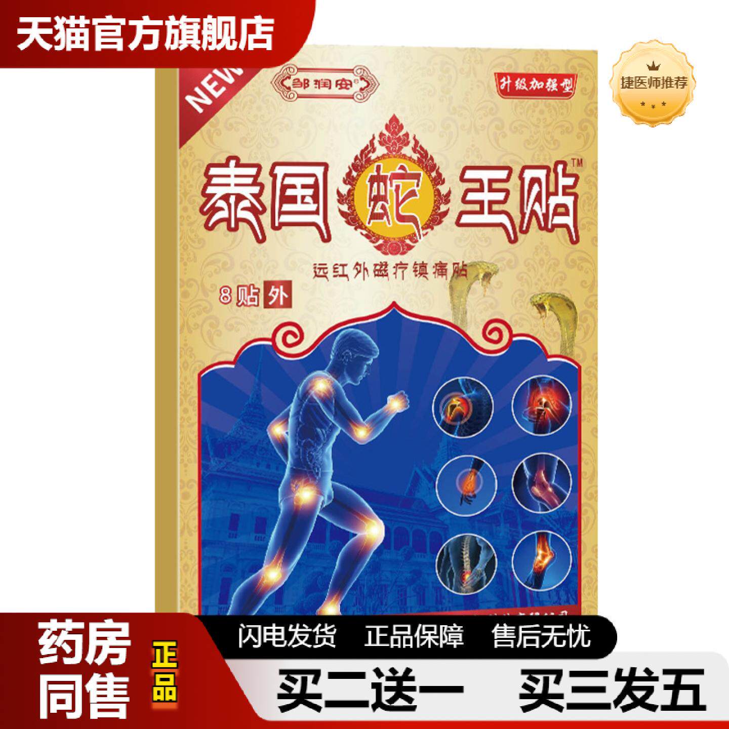 捷医师推荐泰国蛇王膏贴镇痛痛贴颈肩腰腿关节不适发热黑膏