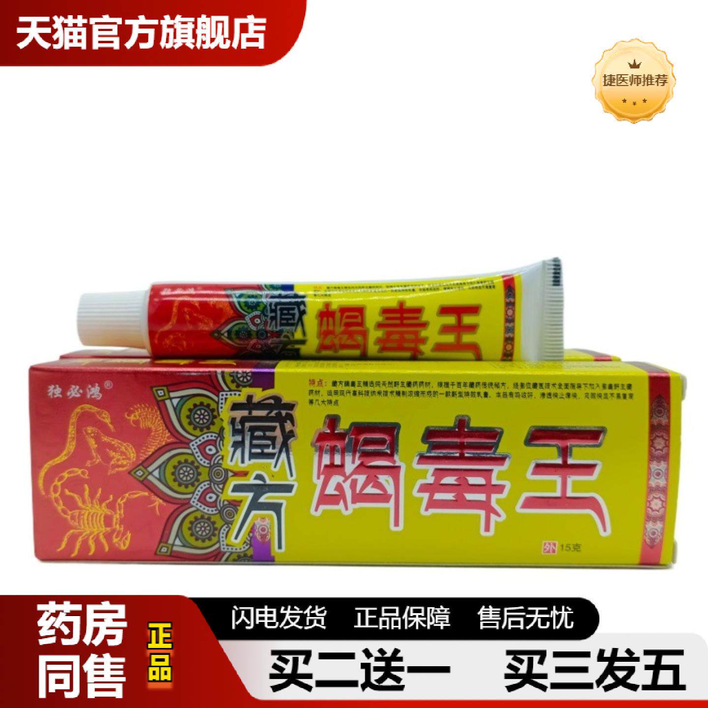 捷医师推荐独必鸿藏方蝎毒王乳膏软膏15g日期新鲜