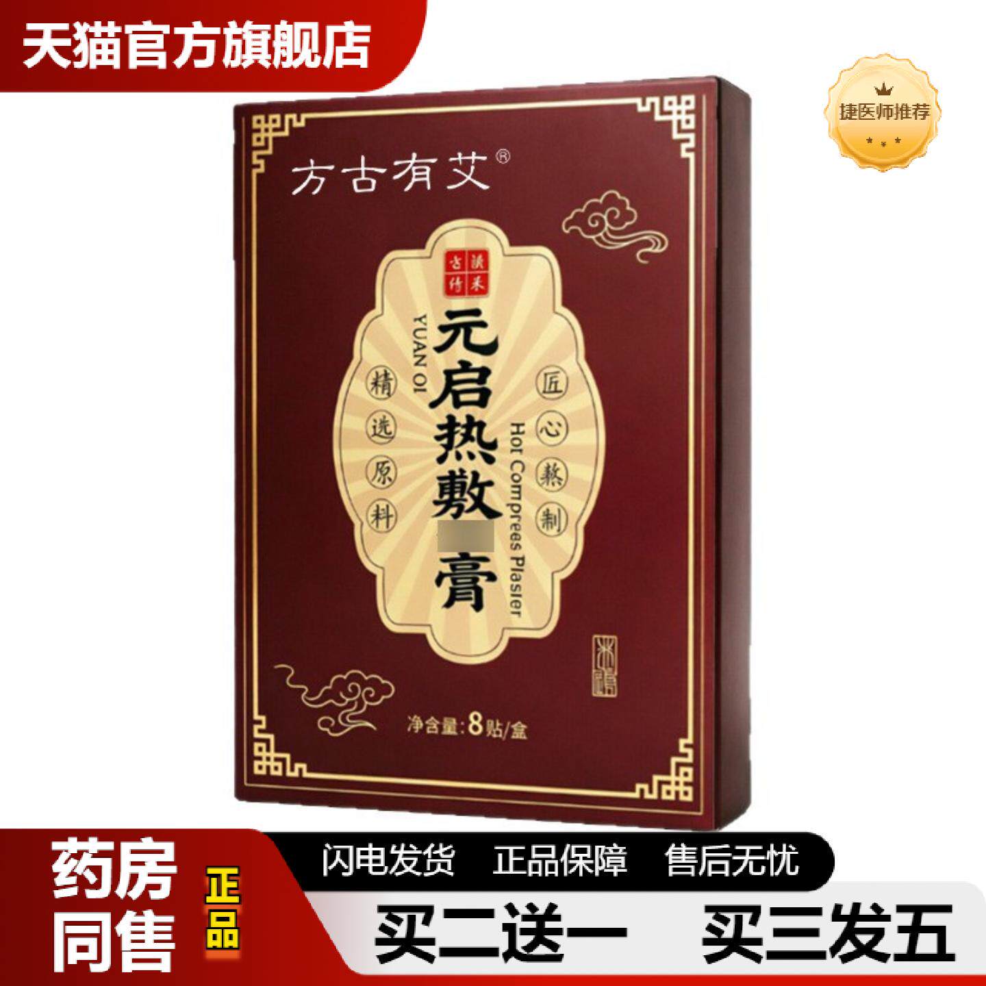 捷医师推荐方古有艾元启热敷贴草本热敷膏贴热敷艾灸艾草贴温和家