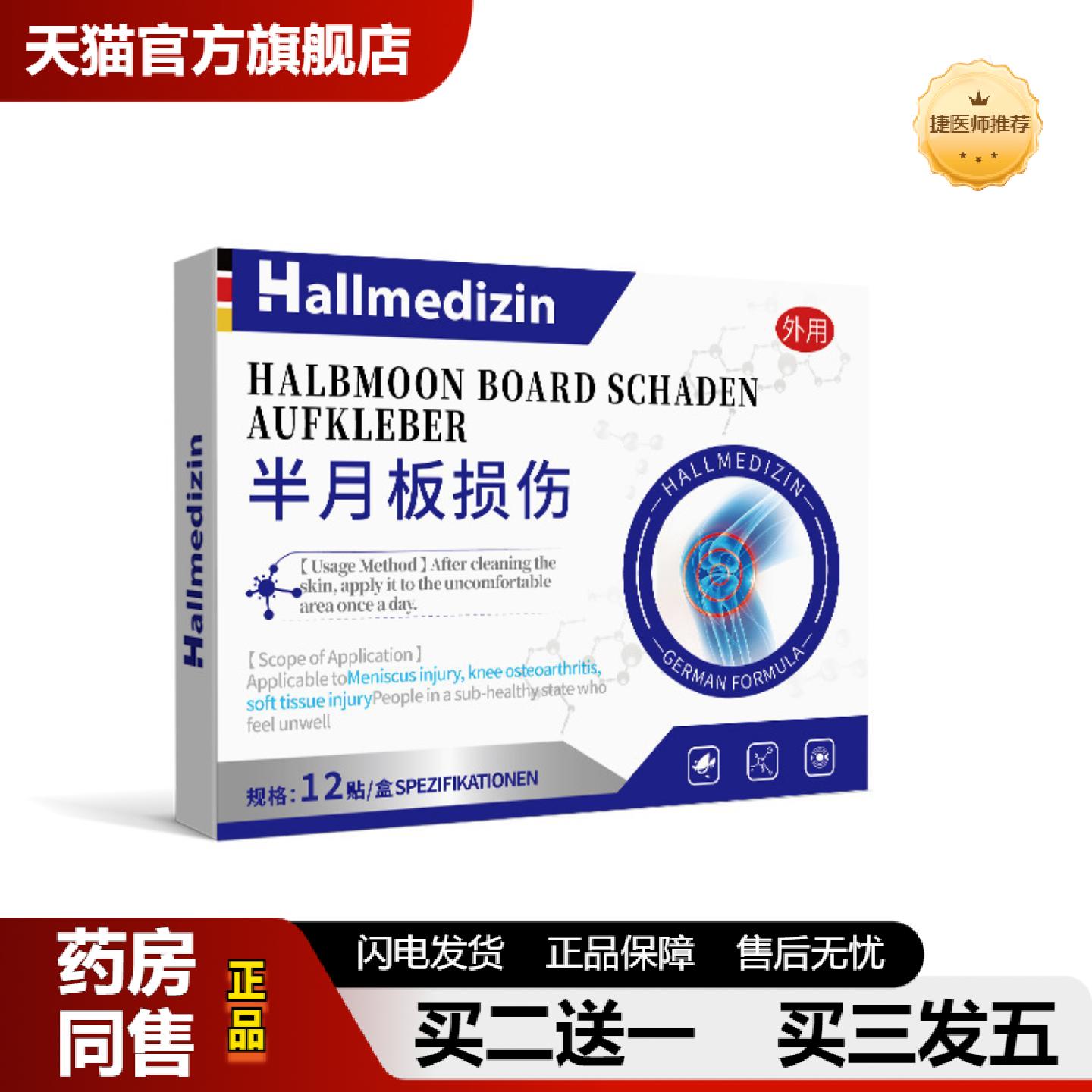 捷医师推荐Hallmedizin半月板疼痛修复专用贴膏腿疼膝盖关节疼痛