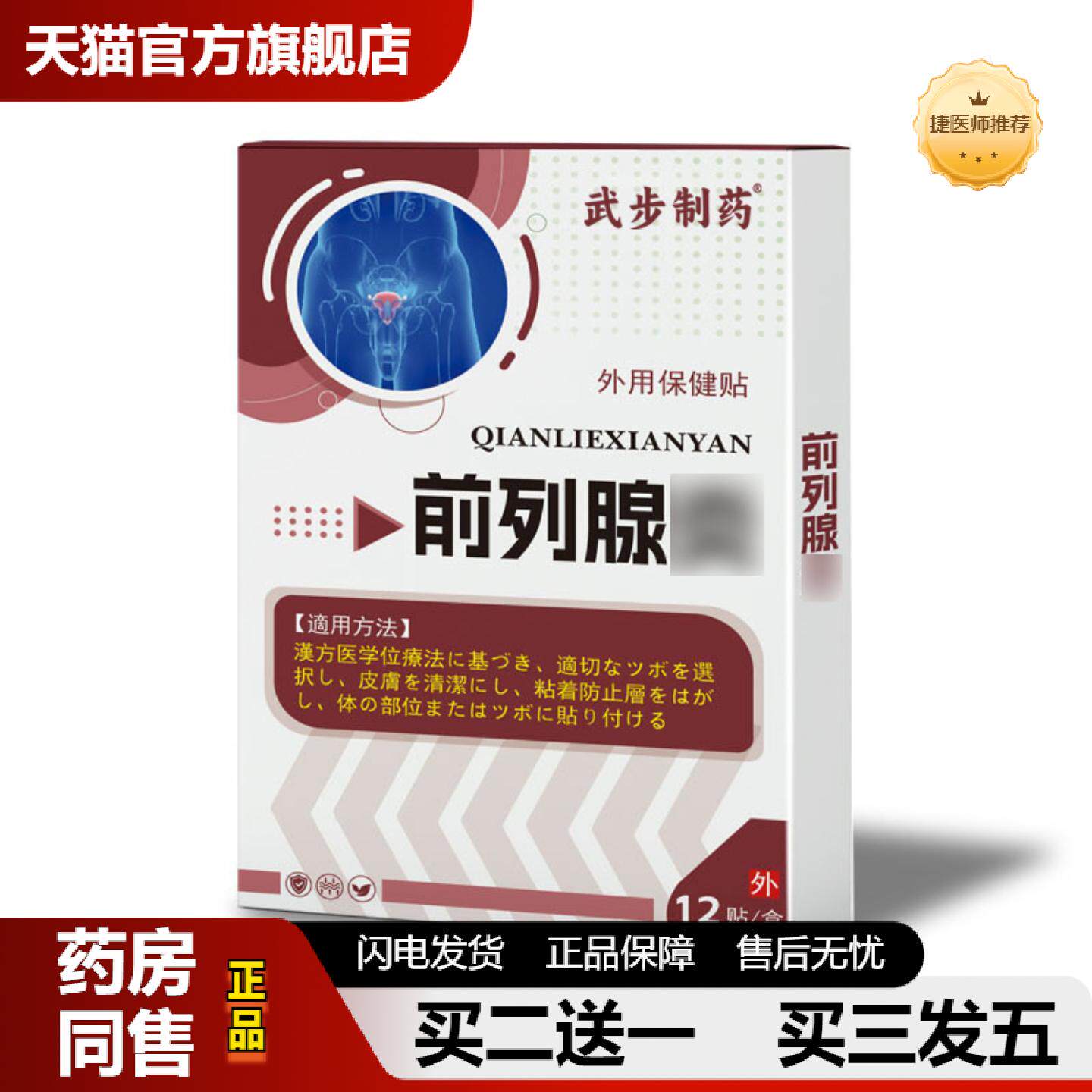 捷医师推荐前列腺贴外用保健贴尿频尿急尿不尽热敷贴前列腺不适护