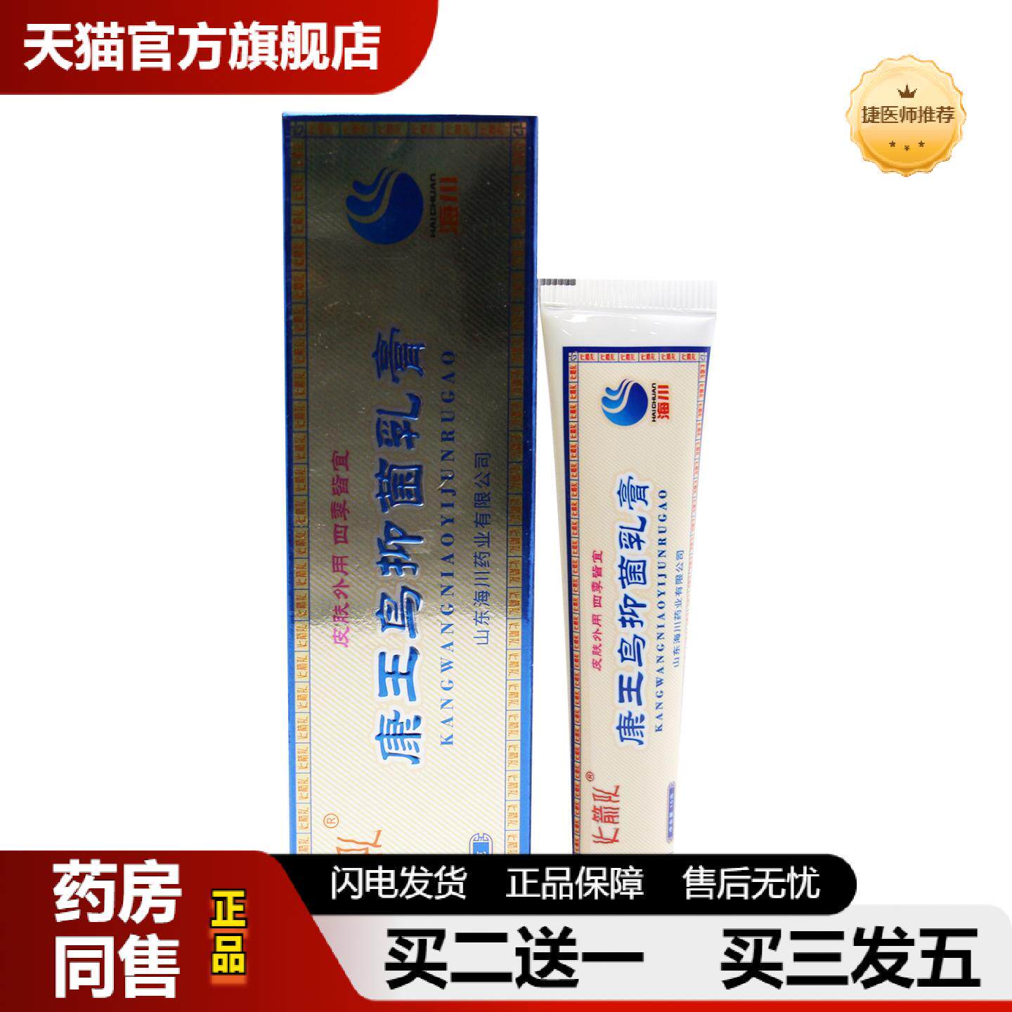 捷医师推荐火箭队康王鸟抑菌乳膏15g皮肤外用山东海川软膏