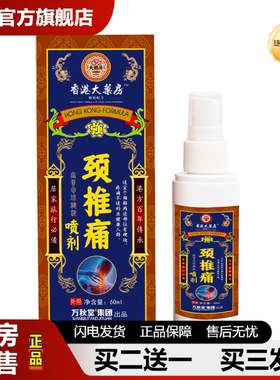 捷医师推荐香港大房颈椎痛型富贵包液涂抹颈部脖子颈椎疼痛酸麻肩