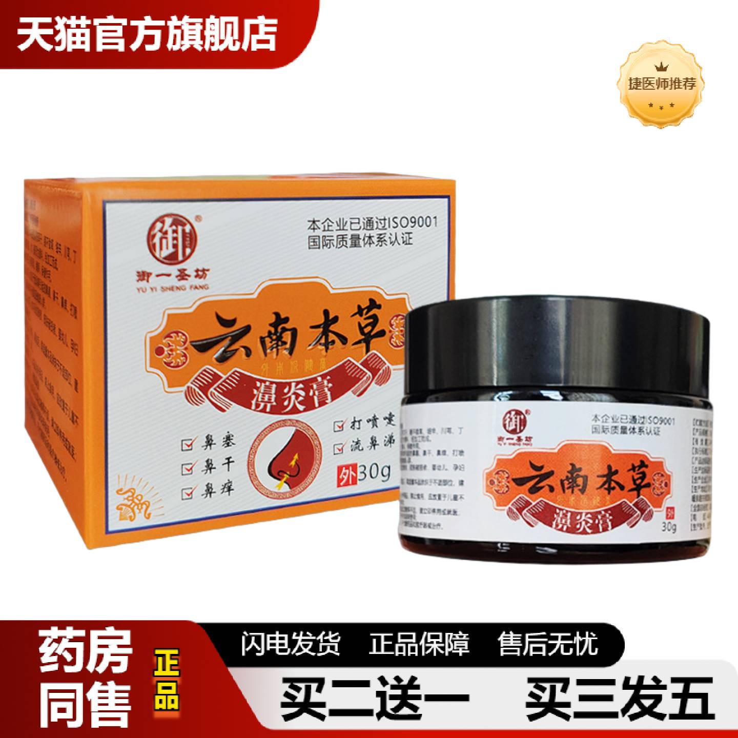 捷医师推荐鼻舒膏鼻甲肥大鼻干鼻痒通气灵鼻焱过敏性鼻塞云南本草