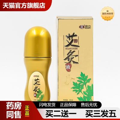 捷医师推荐艾灸液艾草膝盖家用滚珠式涂抹颈椎艾绒液美容院精油