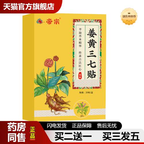 捷医师推荐家用三七贴膝盖颈椎贴肩颈关节贴腰椎热敷贴姜黄三七贴