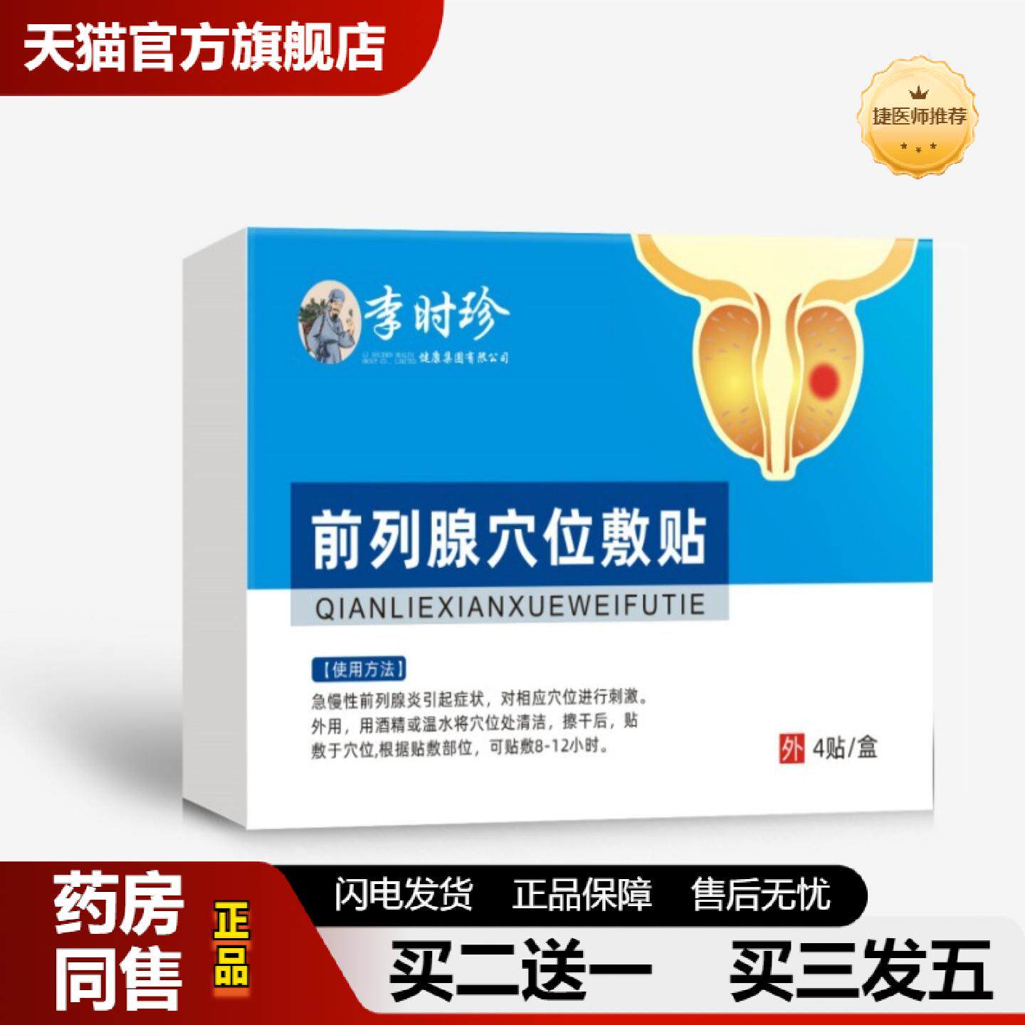 捷医师推荐李时珍立克爽前列腺贴男性尿频尿急尿痛穴位压力刺激贴