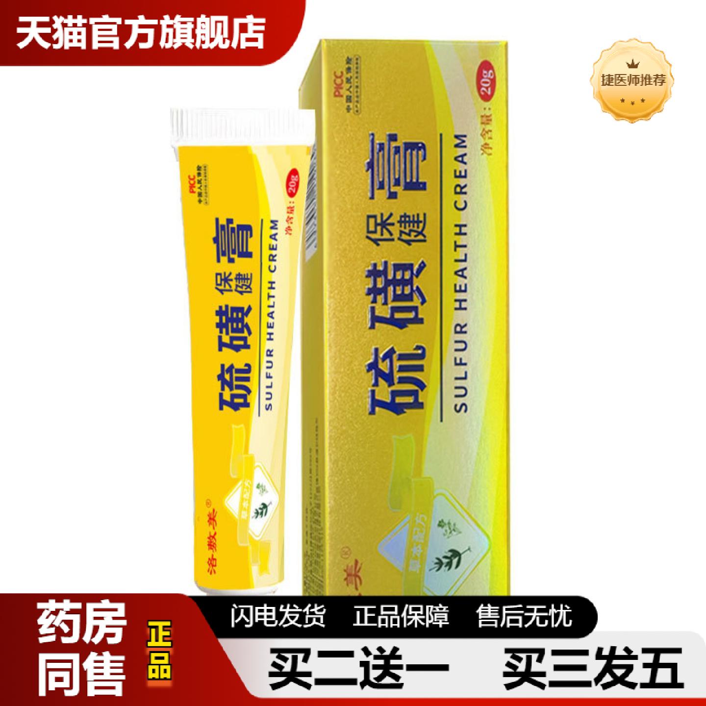 捷医师推荐洛敷美硫磺软膏20g阴囊阴虱疥虫皮肤痒螨虫外用保健乳