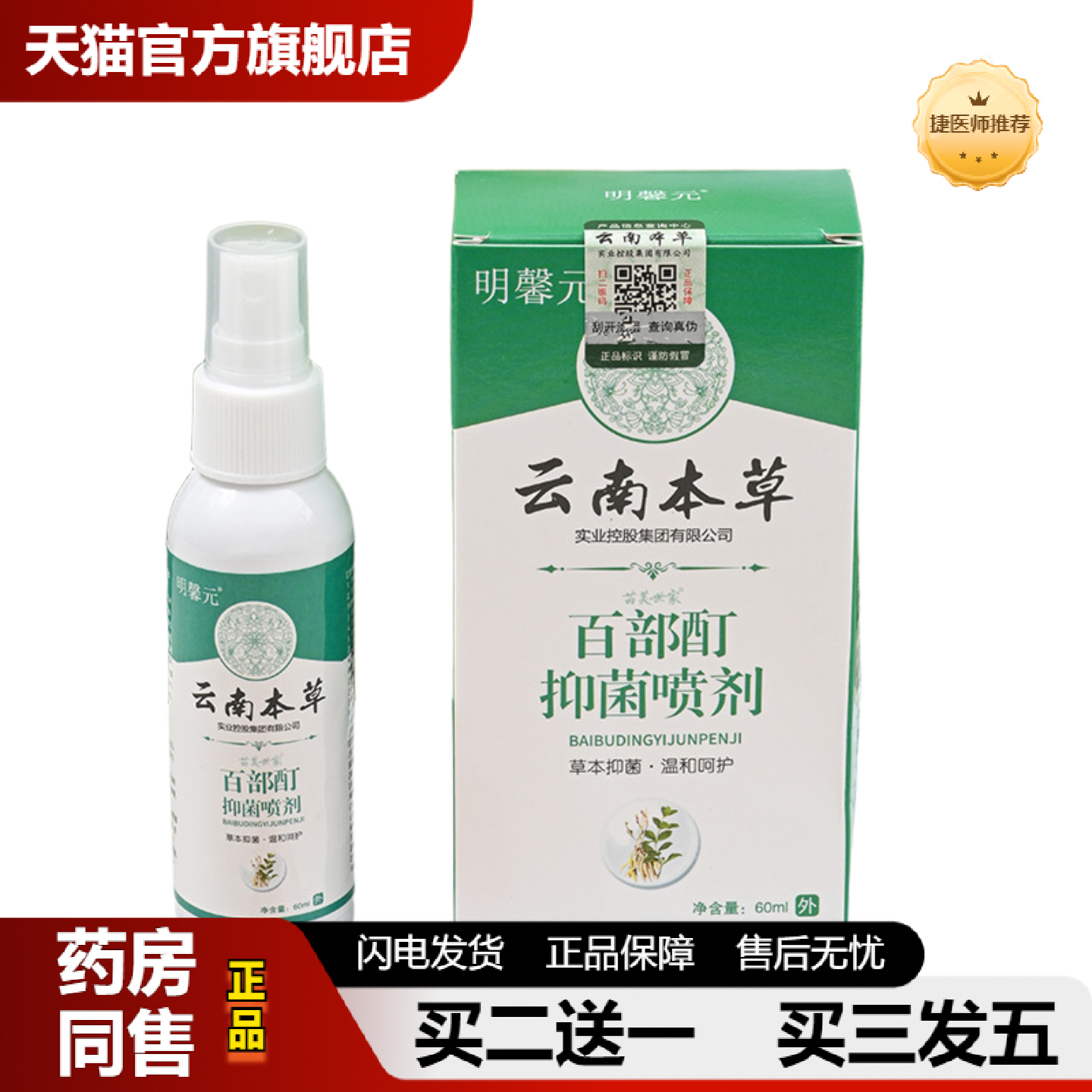 捷医师推荐明馨元云南本草百部酊喷剂60ml盒虱子喷雾儿童头发虱子